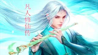 《凡人修仙传》有声小说 第61集