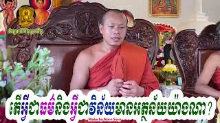 #RosSophath  តើអ្្វីជាធម៌និងជាវិន័យមានអត្ថន័យយ៉ាងណា? #រស់សុផាត 29/06/2024​