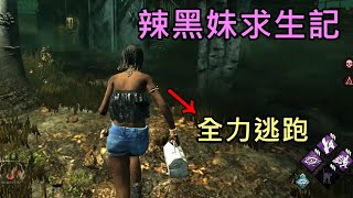 《DBD黎明死線》被二掛後，全力逃生！跑到鬼放棄追人｜Dead by Daylight