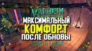 VALHEIM КОМФОРТ. НОВЫЕ ПРЕДМЕТЫ И КОМФОРТ. ОБНОВЛЕНИЕ ВАЛХЕЙМ ОЧАГ И ДОМ.