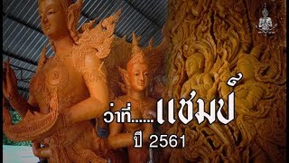 อลังการงานสร้าง!! ว่าที่   แชมป์ปี 2561  ขบวนเทียนพรรษาสุดอลังการ  วัดเมืองเดช อุบล