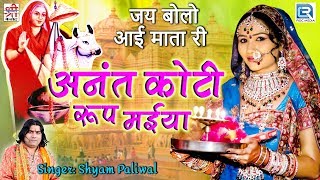 Shyam Paliwal की भक्तिमय प्रस्तुति | अनंत कोटी रूप मईया | आई माता| जरूर देखे | Rajasthani New Bhajan