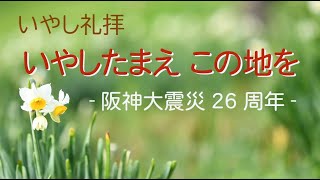 子羊の群れキリスト教会 2021年1月17日 いやし礼拝「いやしたまえ この地を -阪神大震災26周年-」美津子