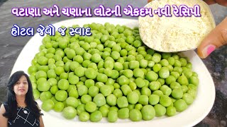 એક વાર જો તમે વટાણા અને ચણા ના લોટ ની આ રેસીપી ખાઇ લેશો તો હોટેલ ની રેસીપી પણ ભુલી જશો | lila vatana