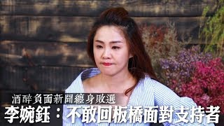 【話題女王4】敗選時支持者的失望眼神　李婉鈺落淚：至今不敢面對 | 蘋果新聞網