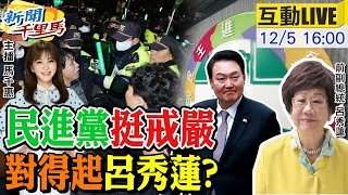 【#新聞千里馬LIVE】民進黨Team戒嚴  對得起民主前輩呂秀蓮? 綠