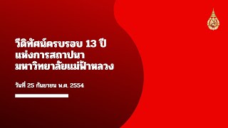 วีดิทัศน์ครบรอบ 13 ปี แห่งการสถาปนามหาวิทยาลัยแม่ฟ้าหลวง