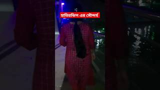 রাতের হাতের ঝিল অনেক সুন্দর জায়গা #youtube #video #bangladesh #jill #park