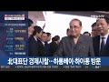 뉴스초점 북미정상 내일 단독회담→확대회담→서명식 예상 연합뉴스tv yonhapnewstv