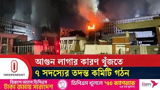 সচিবালয়ে আগুন: ৭ কর্মদিবসের মধ্যে তদন্ত রিপোর্ট দেয়ার নির্দেশ | Bangladesh Secretariat Fire Update