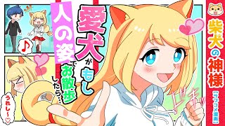 【漫画】愛犬が人の姿だとお散歩はこんなに楽しい【マンガ動画】【柴犬の神様】