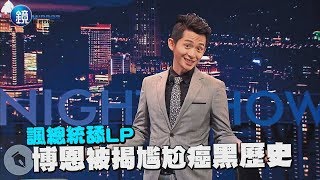 鏡週刊 探照鏡》諷總統舔LP 博恩被揭尷尬癌黑歷史