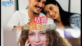 【南视界】结婚是必要的吗？