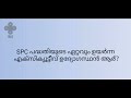 spc quiz എസ് പി സി ക്വിസ് സ്റ്റുഡന്റ് പോലീസ് കേഡറ്റ് ക്വിസ് spc quiz malayalam student police cadet