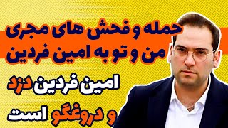 افشاگری مجری منوتو از امین فردین/ تمام افشاگری امین فردین تا حالا دروغ بوده- amin fardin