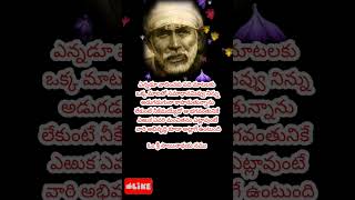 బాబా వారి సందేశం సాయిబాబా వాట్సాప్  స్టేటస్ / షిరిడి సాయిబాబా/ తెలుగు షాట్స్ || జనవరి 21