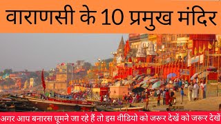 वाराणसी के प्रमुख दर्शनीय स्थल इस /वीडियो को जरूर देखें!!। places to visit in Varanasi