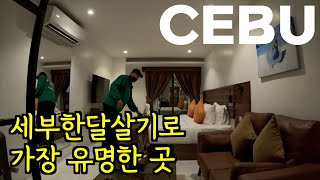 세부한달살기 가장 인기 있는 가성비 넘치는 세부호텔 88에비뉴 호텔