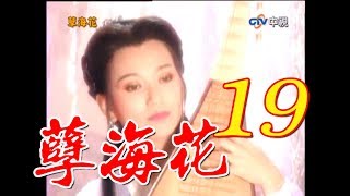 『孽海花』 第19集 大結局(趙雅芝、葉童、乾顧騰、江明、揚昇等主演)