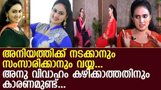 നടക്കാന്‍ കഴിയാത്ത അനിയത്തിയേയും വിവാഹത്തെയും കുറിച്ച് തുറന്നു പറഞ്ഞ് അനു ജോസഫ്... l Anu Joseph