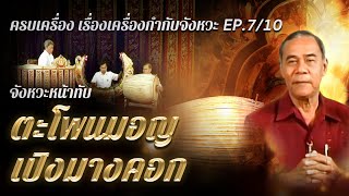 หน้าทับ ”ตะโพนมอญ เปิงมางคอก” ฟังดนตรีไทยให้สนุกชุดครบเครื่องเรื่องเครื่องกำกับจังหวะ EP.7/10 อ.สมาน