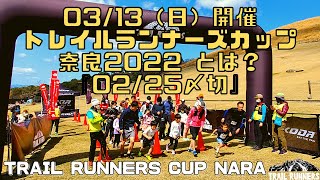 【プロ松永紘明のトレイルランナーズスクール】03/13（日）開催 トレイルランナーズカップ奈良2022 とは？『02/25〆切』