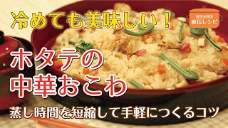 【ホタテの中華おこわ】WiLL 割烹女将の直伝レシピ