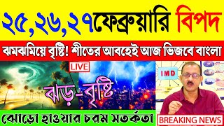 আজকের আবহাওয়ার খবর - সর্বশেষ সংবাদ | Weather Report today | Abohar Khabar | Ajker Abohar Khabar