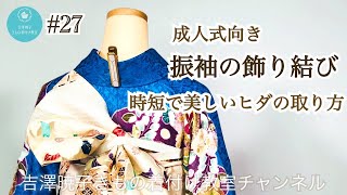 #27 【成人式】【着付け】振袖の飾り結び〜時短で美しいヒダの取り方〜