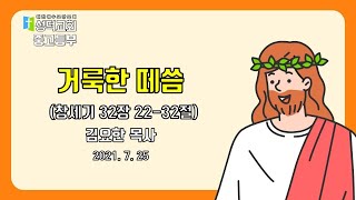 [성덕교회]2021.07.25 중고등부 예배