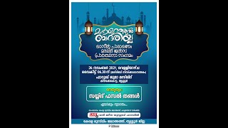 മഹ് ളറത്തുൽ ബദ് രിയ്യ മജ്‌ലിസ് | കേരള മുസ്‌ലിം ജമാഅത്ത് തൃശ്ശൂർ ജില്ലാ കമ്മറ്റി| 26-11-2021 | 7pm