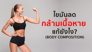 ออกกำลังกายไขมันลด แต่กล้ามเนื้อหาย แก้ยังไง?