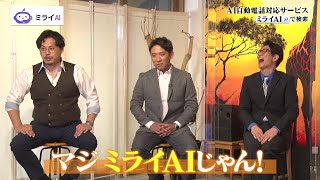 AI電話自動応答・取り次ぎサービス「ミライAI」、TOKYO MX「ええじゃない課Biz」にて紹介