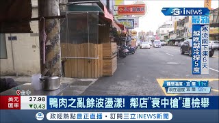 富王鴨肉風波不斷波及隔壁店家 鄰店遭檢舉違建 鴨肉店老闆FB怒PO:我的事我自己擔!｜記者 趙英光 陳逸潔│【台灣要聞。先知道】20210107｜三立iNEWS