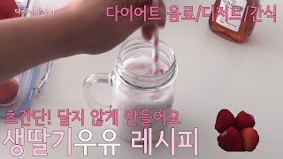 [다이어트 음료/디저트/간식VLOG] 생딸기 우유 레시피, 꿀 조금만 넣은 리얼 딸기 우유, 딸기라떼, 달지 않은 음료