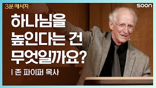 하나님을 높인다는 건 👉 존 파이퍼 목사 (Pastor John Piper) | CGNTV SOON 3분 메시지