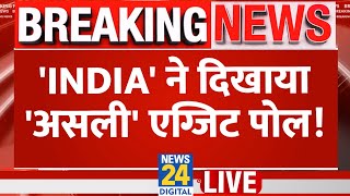 Congress नेता Jairam Ramesh ने दिखाया 'असली' Exit Poll ! | News24 LIVE | Hindi News LIVE