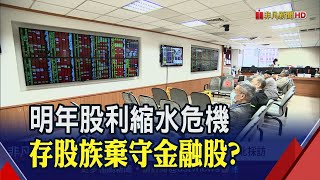 疫情影響小.銀行獲利佳.逾放比例低 曾銘宗:金融股不配息機率小｜非凡財經新聞｜20201209