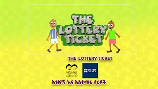 Ye Ethiopia Lijoch | The  lottery ticket - Ethiopian Folktales | አዝናኝና አስተማሪ ተረቶች