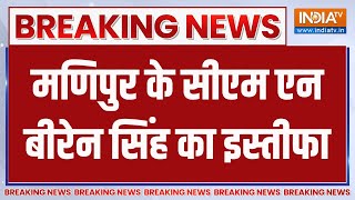 Breaking : मणिपुर के सीएम एन बीरेन सिंह का इस्तीफा,  राज्यपाल को इस्तीफा सौंपा | Manipur CM Resigns