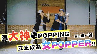 跟大神學POPPING！立志成為女POPPER！！Ft.田一德