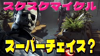 【DBD】スケスケマイケルとスーパーチェイス？【Dead by Daylight】1189