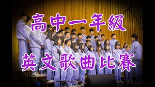 2020.12.31高一英文歌曲比賽