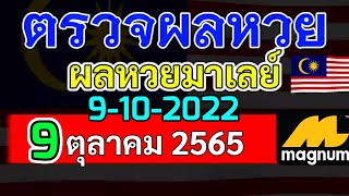 ผลหวยมาเลย์งวดวันที่9ตุลาคม2565 ผลหวยมาเลย์9_10_2022 Magnam4D