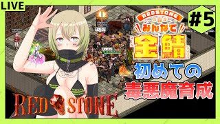 【RED STONE】雑談しながら金鯖でキャラ育成！(初めての毒悪魔育成編)#5【新人Vtuber】