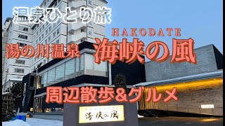 【温泉ひとり旅】函館湯の川温泉　海峡の風(うみのかぜ)   半日で2万歩も歩いた周辺観光とグルメ