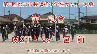 第６回松山市長旗杯小学生サッカー大会：第一試合＝宮前ｖｓＭ２Ｔ【感染対策実施】