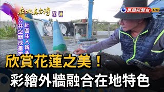 2023.04.02【在地真台灣】欣賞花蓮之美! 彩繪外牆融合在地特色