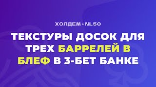 Три барреля в блеф в 3-бет поте - на каких текстурах и с какими руками это стоит делать