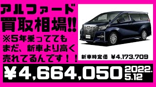 【相場公開】５年乗ったアルファードでも、まだ新車より高く売れてます。高く売れると知っててもここまで高いって知らないんじゃないですか？（2022.5.12時点）※車両詳細は動画または説明欄にて。